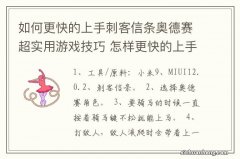 如何更快的上手刺客信条奥德赛超实用游戏技巧 怎样更快的上手刺实用游戏技巧