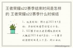 王者荣耀s22赛季结束时间是怎样的 王者荣耀s22赛季什么时候结束