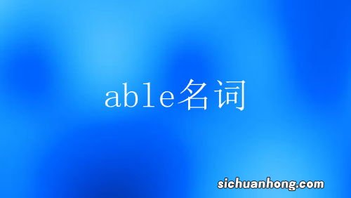 able的名词