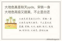 大地色真是秋天yyds，宋轶一身大地色高级又甜美，不止显白还显瘦