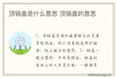 顶锅盖是什么意思 顶锅盖的意思