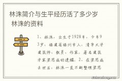 林洙简介与生平经历活了多少岁 林洙的资料