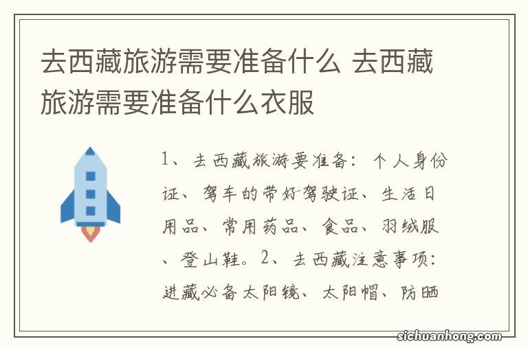 去西藏旅游需要准备什么 去西藏旅游需要准备什么衣服