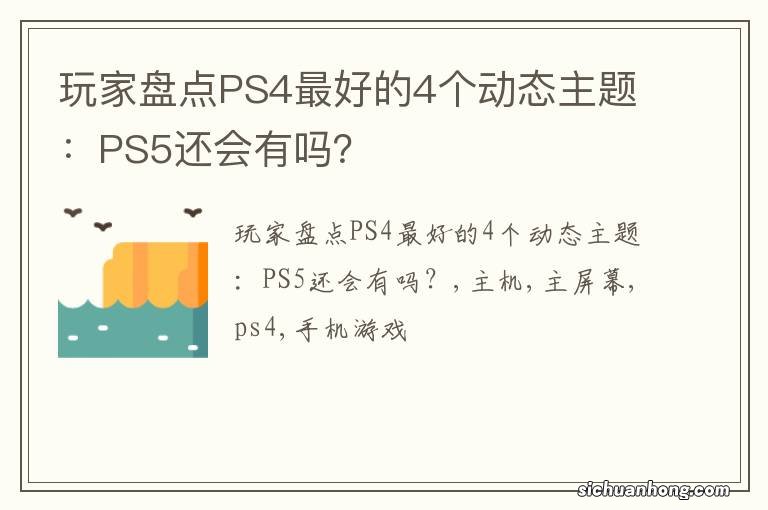 玩家盘点PS4最好的4个动态主题：PS5还会有吗？