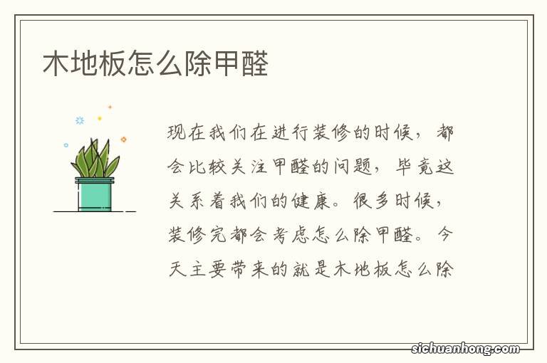 木地板怎么除甲醛