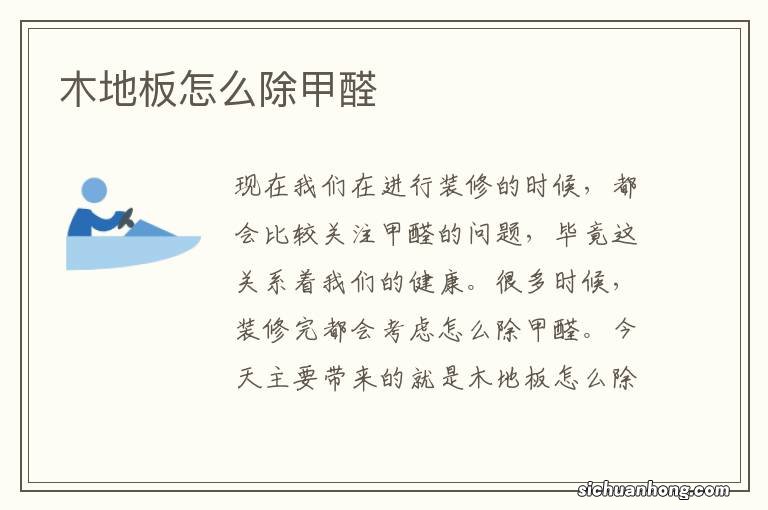 木地板怎么除甲醛