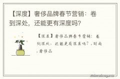 【深度】奢侈品牌春节营销：卷到深处，还能更有深度吗？