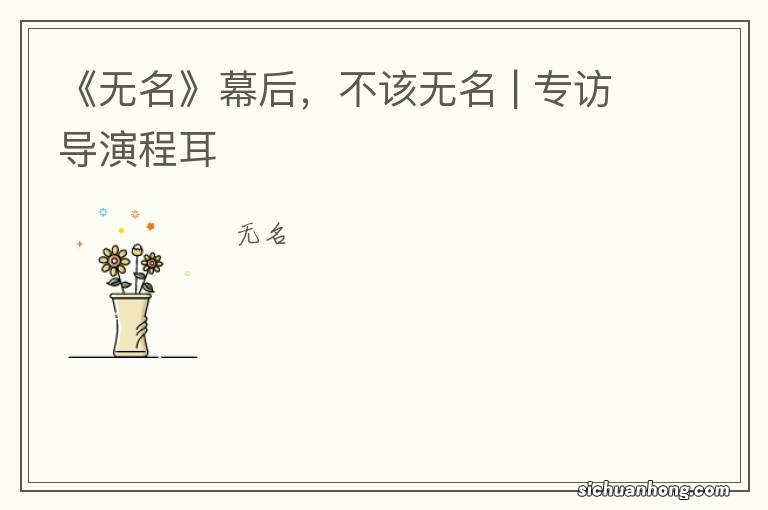 《无名》幕后,不该无名 | 专访导演程耳