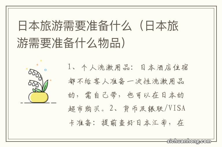 日本旅游需要准备什么物品 日本旅游需要准备什么