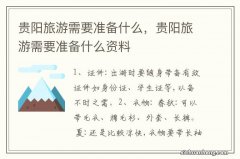 贵阳旅游需要准备什么，贵阳旅游需要准备什么资料