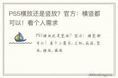 PS5横放还是竖放？官方：横竖都可以！看个人需求