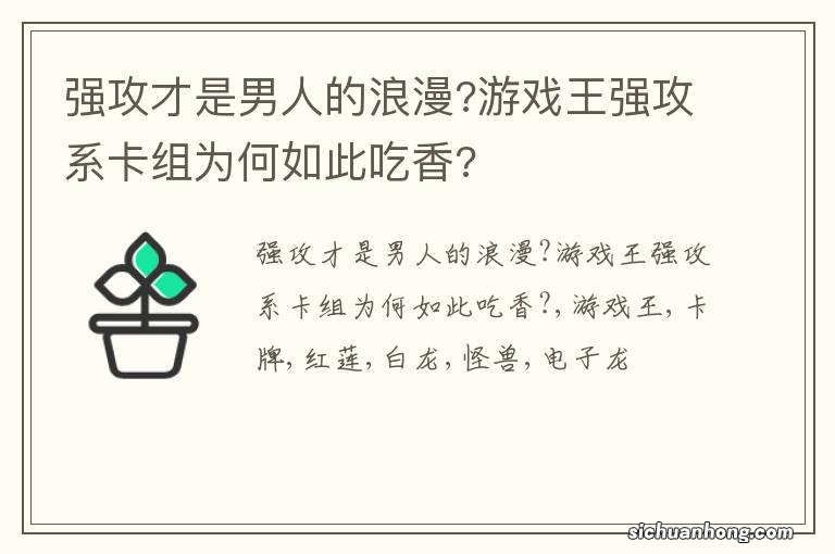 强攻才是男人的浪漫?游戏王强攻系卡组为何如此吃香?