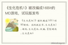 《生化危机1》被改编成16Bit的MD游戏，试玩版发布