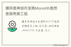 爆异度神剑开发商Monolith竟然是御用美工组