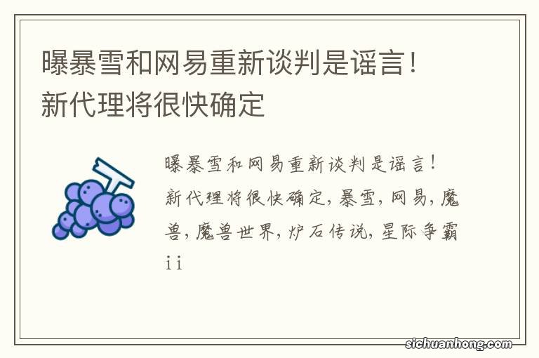 曝暴雪和网易重新谈判是谣言!新代理将很快确定