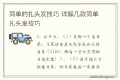 简单的扎头发技巧 详解几款简单扎头发技巧