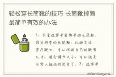 轻松穿长筒靴的技巧 长筒靴掉筒最简单有效的办法