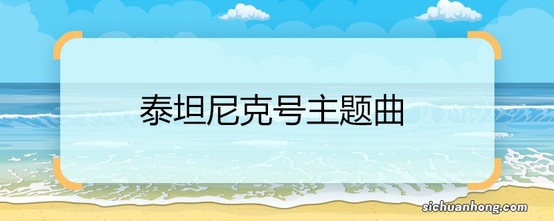 泰坦尼克号主题曲 泰坦尼克号主题曲是什么