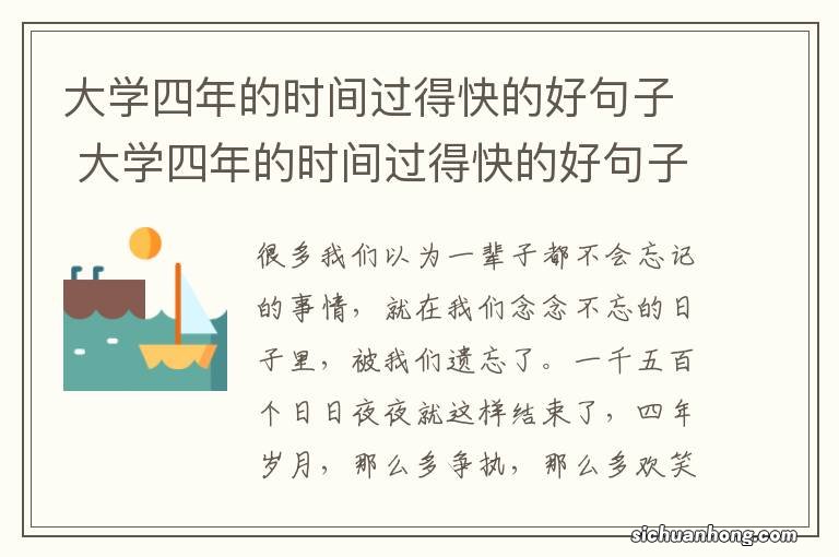 大学四年的时间过得快的好句子 大学四年的时间过得快的好句子精选