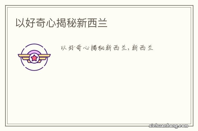 以好奇心揭秘新西兰