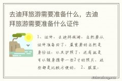 去迪拜旅游需要准备什么，去迪拜旅游需要准备什么证件