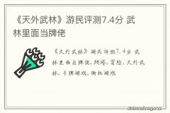 《天外武林》游民评测7.4分 武林里面当牌佬