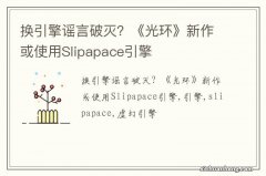 换引擎谣言破灭？《光环》新作或使用Slipapace引擎