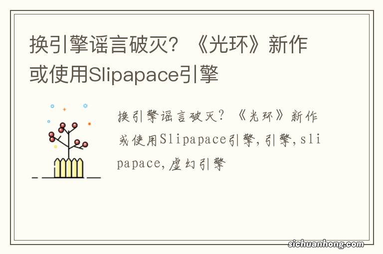 换引擎谣言破灭？《光环》新作或使用Slipapace引擎