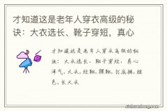 才知道这是老年人穿衣高级的秘诀：大衣选长、靴子穿短，真心洋气