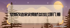 梦想改造家史南桥参加过哪几期 梦想改造家史南桥在哪几期