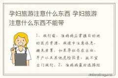 孕妇旅游注意什么东西 孕妇旅游注意什么东西不能带