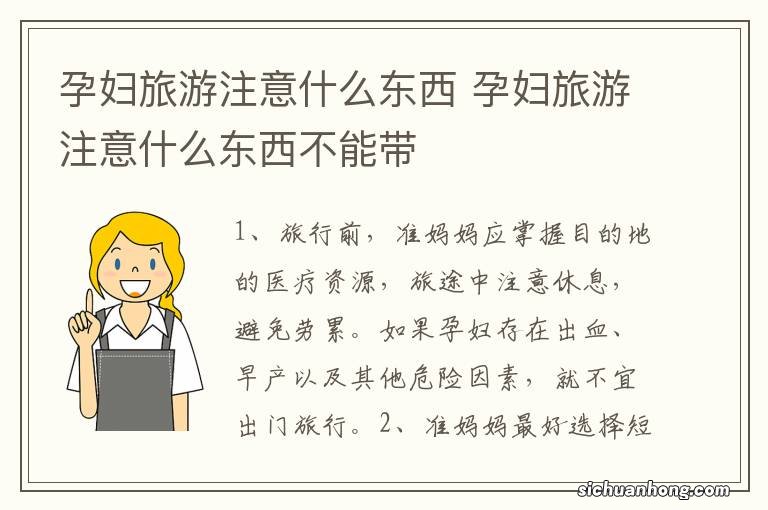 孕妇旅游注意什么东西 孕妇旅游注意什么东西不能带