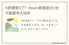 G胖要数3了？Steam数据显示V社可能要有大动作