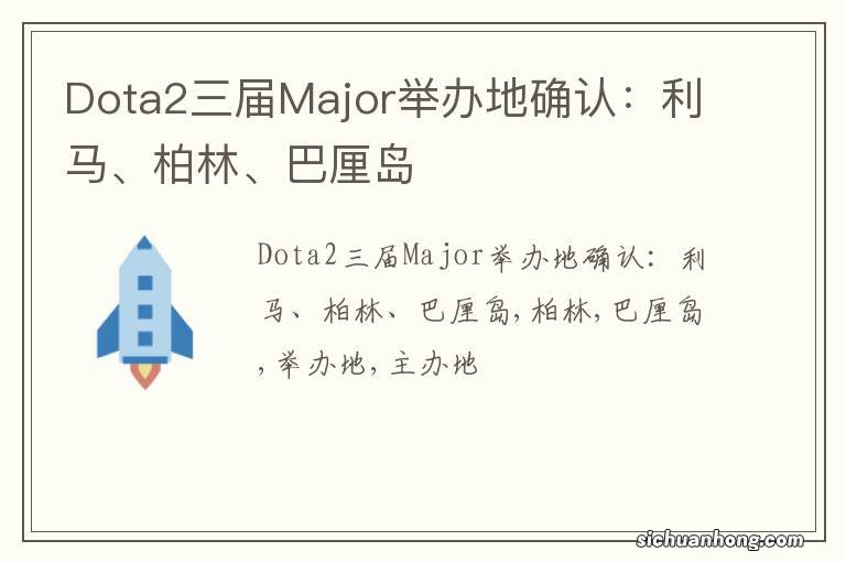 Dota2三届Major举办地确认：利马、柏林、巴厘岛