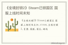 《全境封锁2》Steam已锁国区 国服上线时间未知