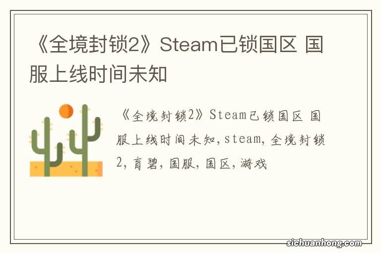 《全境封锁2》Steam已锁国区 国服上线时间未知