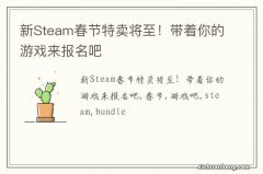 新Steam春节特卖将至！带着你的游戏来报名吧