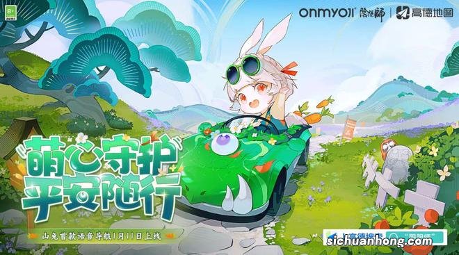 阴阳师 | 高德地图 山兔导航语音上线！超元气导航员守护大人的新春旅途