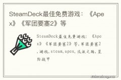 SteamDeck最佳免费游戏：《Apex》《军团要塞2》等