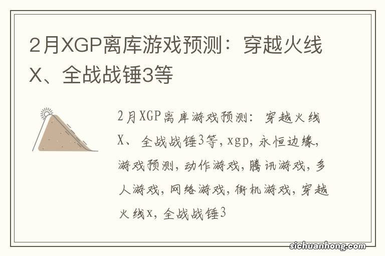 2月XGP离库游戏预测：穿越火线X、全战战锤3等