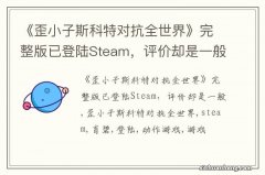 《歪小子斯科特对抗全世界》完整版已登陆Steam，评价却是一般