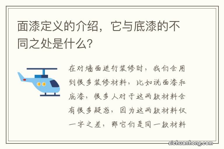 面漆定义的介绍，它与底漆的不同之处是什么？