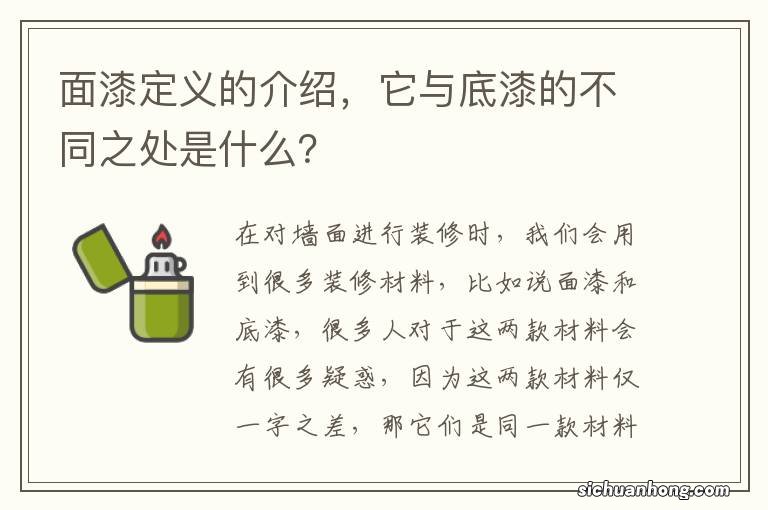 面漆定义的介绍，它与底漆的不同之处是什么？