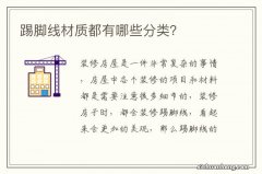 踢脚线材质都有哪些分类？