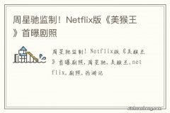 周星驰监制！Netflix版《美猴王》首曝剧照