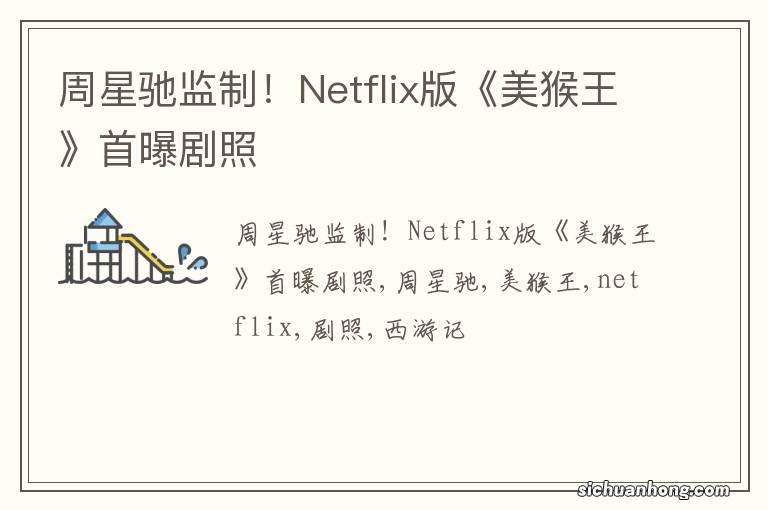 周星驰监制！Netflix版《美猴王》首曝剧照