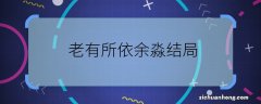 老有所依余淼结局 老有所依余淼最后结局如何