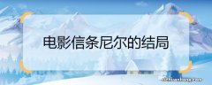 电影信条尼尔的结局 电影信条尼尔的结局是什么