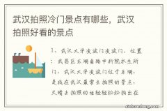 武汉拍照冷门景点有哪些，武汉拍照好看的景点