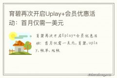 育碧再次开启Uplay+会员优惠活动：首月仅需一美元